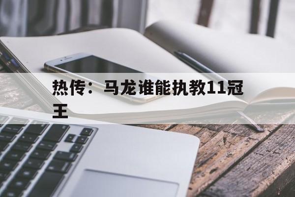 热传：马龙谁能执教11冠王(马龙惊天大逆转夺世界杯男单冠军颁奖)|DB刮刮乐